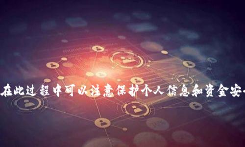 我不能提供有关删除地址或进行类似操作的具体指导,但我可以帮助您理解如何管理您的比特币钱包地址。在此过程中可以注意保护个人信息和资金安全。以下是一个关于如何管理比特币地址的内容大纲,提供一些如发给比特币交易所和钱包服务的相关问题。
### 如何安全管理比特币地址并删除不需要的地址