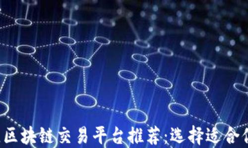 
2023年最佳区块链交易平台推荐：选择适合你的投资助手