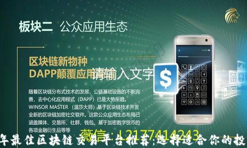 
2023年最佳区块链交易平台推荐：选择适合你的投资助手