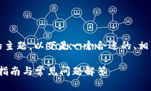 关于“b特派助记词在哪里”的主题，以下是一个合适的、相关关键词和内容大纲的建议。

如何找回b特派助记词：详细指南与常见问题解答