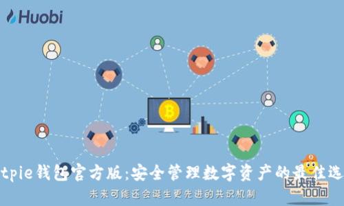 Bitpie钱包官方版：安全管理数字资产的最佳选择