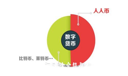 比特派：官方最全介绍与使用指南