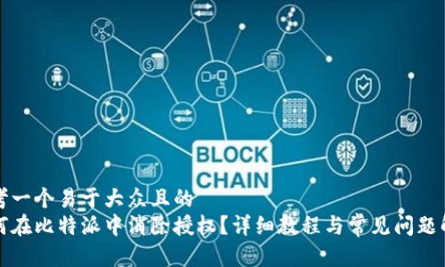 思考一个易于大众且的  
如何在比特派中消除授权？详细教程与常见问题解析