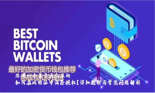 思考一个易于大众且的  
如何在比特派中消除授权？详细教程与常见问题解析