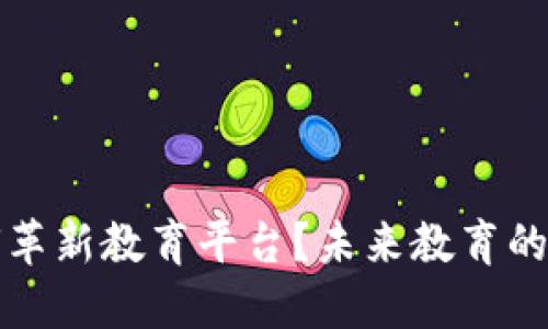 区块链如何革新教育平台？未来教育的全新可能性