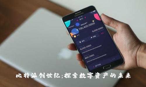比特派创世纪：探索数字资产的未来