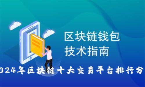 2024年区块链十大交易平台排行分析
