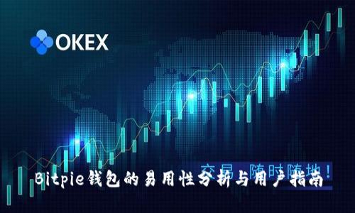 Bitpie钱包的易用性分析与用户指南