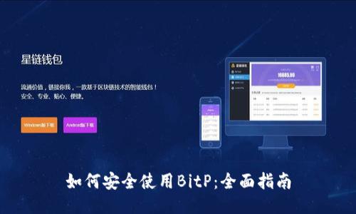如何安全使用BitP：全面指南