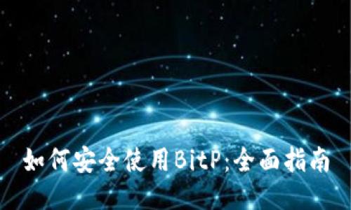如何安全使用BitP：全面指南
