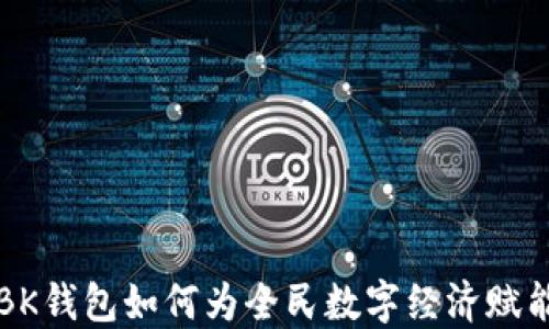 
BK钱包如何为全民数字经济赋能