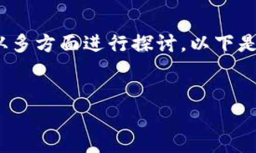 关于“比特派不能用了吗？”这个话题，我们可以从多方面进行探讨。以下是我为这个问题所设计的内容架构和相关的信息。

:
比特派钱包失效问题解读：用户该如何应对？