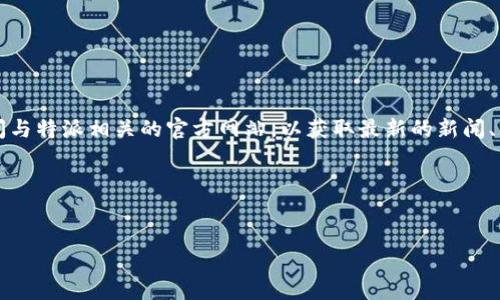 特派官方网址大全是指一个集中汇总各类特派、特约记者、特派机构等的官方网站链接的资源列表。该大全旨在帮助用户快速访问与特派相关的官方网站，以获取最新的新闻、资讯或相关服务信息。这类网站通常涵盖新闻、媒体、公益、社团等多个领域，提供的服务内容包括新闻报道、信息披露、项目宣传等。

接下来，我将为您提供一个关于“特派网址大全”的、关键词、内容大纲，以及回答七个相关问题的框架。

:
特派官方网址大全：全方位了解特派资源的最佳指南