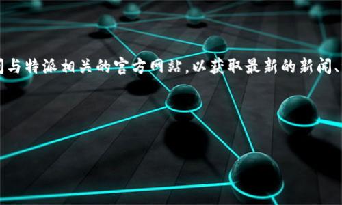 特派官方网址大全是指一个集中汇总各类特派、特约记者、特派机构等的官方网站链接的资源列表。该大全旨在帮助用户快速访问与特派相关的官方网站，以获取最新的新闻、资讯或相关服务信息。这类网站通常涵盖新闻、媒体、公益、社团等多个领域，提供的服务内容包括新闻报道、信息披露、项目宣传等。

接下来，我将为您提供一个关于“特派网址大全”的、关键词、内容大纲，以及回答七个相关问题的框架。

:
特派官方网址大全：全方位了解特派资源的最佳指南