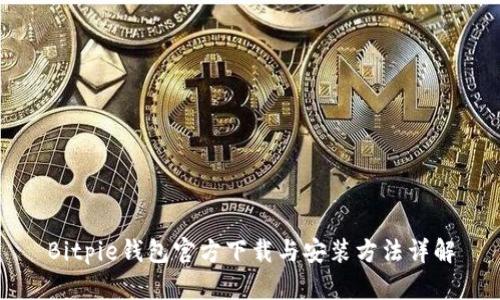 Bitpie钱包官方下载与安装方法详解