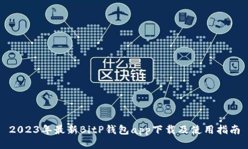 2023年最新BitP钱包app下载及使用指南