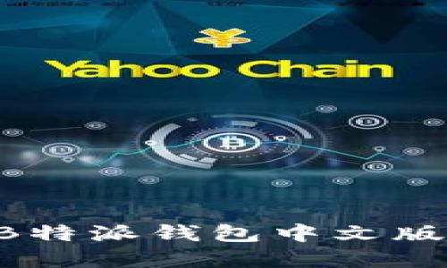 如何下载和安装B特派钱包中文版苹果版：完整指南