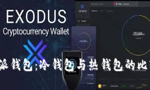 选择B特派钱包：冷钱包与热钱包的比较和建议