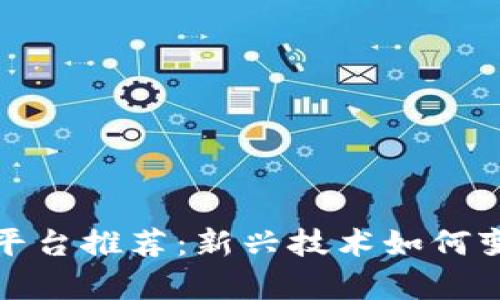 文章

区块链租房平台推荐：新兴技术如何变革租房市场