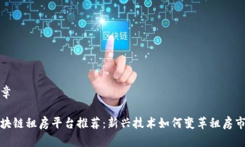 文章

区块链租房平台推荐：新兴技术如何变革租房市场