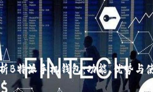 全面解析B特派手机钱包：功能、优势与使用指南