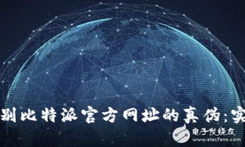 如何识别比特派官方网址的真伪：实用指南