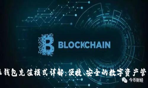 比特派钱包充值模式详解：便捷、安全的数字资产管理方式