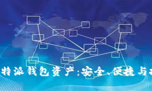 全面解析B特派钱包资产：安全、便捷与投资新选择