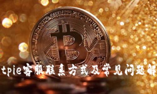 Bitpie客服联系方式及常见问题解析