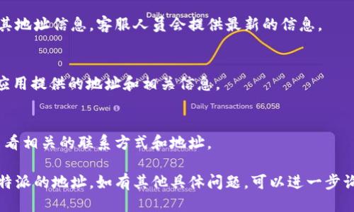 要查询B特派的地址，您可以按照以下步骤进行：

### 1. 官方网站
访问B特派的官方网站，通常会在页面的底部提供联系信息和地址。

### 2. 社交媒体
查看B特派在社交媒体上的官方账号（如微博、微信公众号等），这些平台通常会发布最新的联系方式和地址信息。

### 3. 客服咨询
直接拨打B特派的客服电话，询问其地址信息。客服人员会提供最新的信息。

### 4. 地图应用
在地图应用中搜索