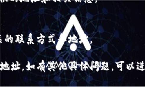 要查询B特派的地址，您可以按照以下步骤进行：

### 1. 官方网站
访问B特派的官方网站，通常会在页面的底部提供联系信息和地址。

### 2. 社交媒体
查看B特派在社交媒体上的官方账号（如微博、微信公众号等），这些平台通常会发布最新的联系方式和地址信息。

### 3. 客服咨询
直接拨打B特派的客服电话，询问其地址信息。客服人员会提供最新的信息。

### 4. 地图应用
在地图应用中搜索