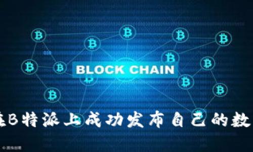 如何在B特派上成功发布自己的数字货币