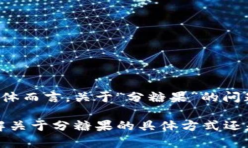 看起来您提到的“b特派”可能是特指某个平台或应用程序，但就整体而言，关于“分糖果”的问题较为模糊，可能与游戏、社交活动或者奖励系统相关。

如果您能提供更多具体信息，比如“b特派”指的是什么，您是想了解关于分糖果的具体方式还是想探讨相关的功能或机制，我会更好地帮助您。请提供更多细节！