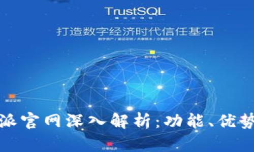 2023年B特派官网深入解析：功能、优势与用户体验