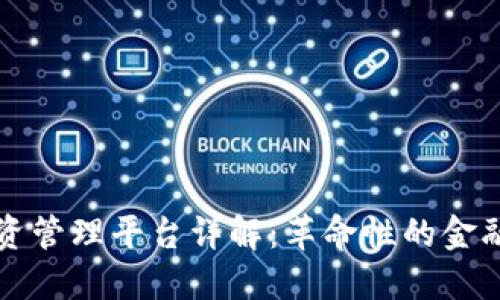 区块链投资管理平台详解：革命性的金融投资工具