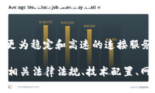 在中国，B特派是一个常见的网络代替品，尤其是在海外账号中使用。是否能够在国内网络上使用B特派，涉及到许多方面的因素，包括法律、网络政策、以及技术配置等。

1. B特派是什么？
B特派是一个VPN服务，提供用户通过其服务器访问互联网。其主要用途是保护用户的隐私、绕过地区限制以及允许用户访问被屏蔽的网站。用户安装后可以选择连接到B特派的任何服务器，从而实现更自由的网络浏览。

2. 在中国使用B特派的法律规定
在中国，VPN服务提供商需要获得政府的许可。国内很多个人和企业使用VPN进行跨境通讯，但所有的VPN服务都必须遵循相关法律法规，并遵守国家网络安全的要求。B特派在使用过程中，可能面临法律风险。

3. 网络政策与VPN使用
中国的网络审查制度相对严格，常被称为“长城防火墙”。许多外国网站和服务在中国无法直接访问，很多人使用VPN来绕过这些限制。但值得注意的是，政府对VPN的监控也在加强，不合规的VPN可能随时被封锁。

4. B特派的技术配置
B特派的协议和加密方式决定了它的效率和安全性。其使用的加密协议能够保护用户的数据在互联网上传输时不被窃取，但也有可能因为技术更新被屏蔽。用户能否顺利使用，也取决于技术配置是否吻合当地网络状态。

5. 用户的使用体验
许多用户在使用B特派时，会遇到连接不稳定、速度缓慢等问题。即使能在某个时间点成功连接，也不一定在所有时间都能保持网络畅通。用户评价常常取决于个人的需求和使用环境。

6. 可能遇到的风险
使用B特派等VPN服务，会面临风险，包括：隐私泄露、被监控、访问不当内容等。如果被发现使用未经许可的VPN，可能会面临法律惩罚或账号封禁等情况。

7. Alternative Solutions?
除了B特派，用户还可以考虑其他VPN厂商，如NordVPN、ExpressVPN等，它们在用户的反馈中表现良好，提供更为稳定和高速的连接服务。然而，这些服务也需要用户自行判断选择合规的使用方式。

在这个框架下，关于B特派在国内网络能否使用的问题，还有很多详细的探讨。以上概要可以帮助你深入理解相关法律法规、技术配置、网络政策以及用户体验等方方面面。在讨论问题的过程中，建议用户认真对待网络安全和个人隐私，谨慎使用。