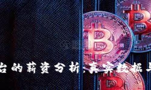 区块链平台的薪资分析：真实数据与行业趋势