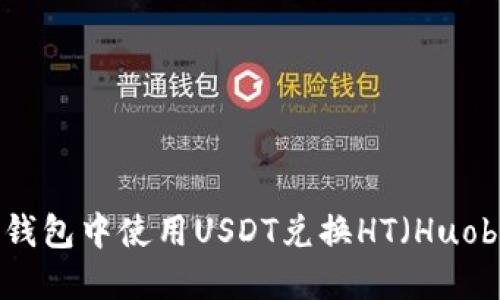 如何在TP钱包中使用USDT兑换HT（Huobi Token）