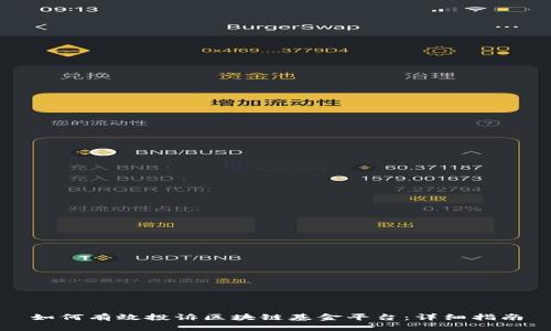 如何有效投诉区块链基金平台：详细指南