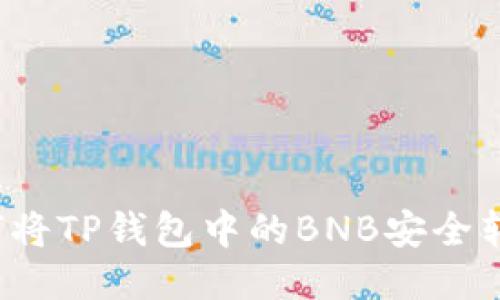 如何将TP钱包中的BNB安全转出？