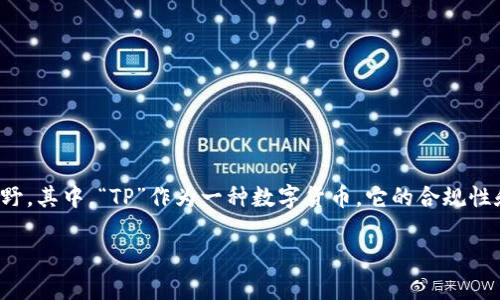 在高科技迅速发展的今天，数字货币和相关的技术逐渐走入了大众的视野。其中，“TP”作为一种数字货币，它的合规性和被允许的程度引发了许多人的关注。以下是围绕这一话题的详细分析。

TP：国家允许吗？深入了解数字货币环境