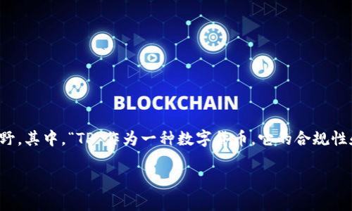 在高科技迅速发展的今天,数字货币和相关的技术逐渐走入了大众的视野。其中,“TP”作为一种数字货币,它的合规性和被允许的程度引发了许多人的关注。以下是围绕这一话题的详细分析。
TP:国家允许吗?深入了解数字货币环境