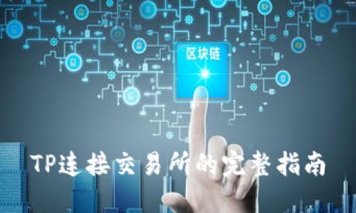 TP连接交易所的完整指南