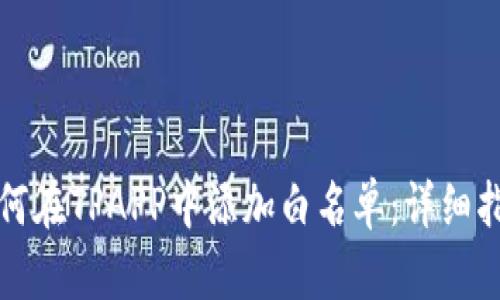 如何在TPAPP中添加白名单：详细指南