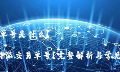 特派交易单号是什么？

什么是B特派交易单号？完整解析与常见问题解答