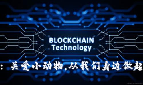 : 关爱小动物，从我们身边做起