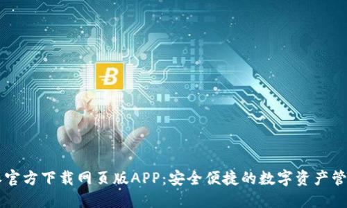 比特派官方下载网页版APP：安全便捷的数字资产管理平台