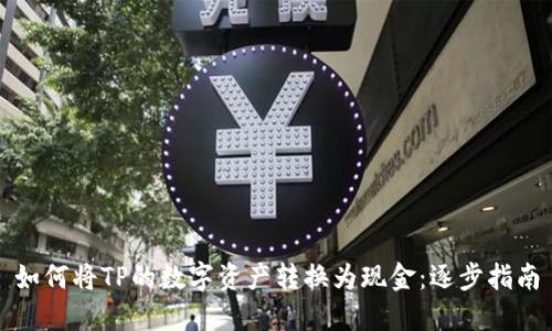 如何将TP的数字资产转换为现金：逐步指南