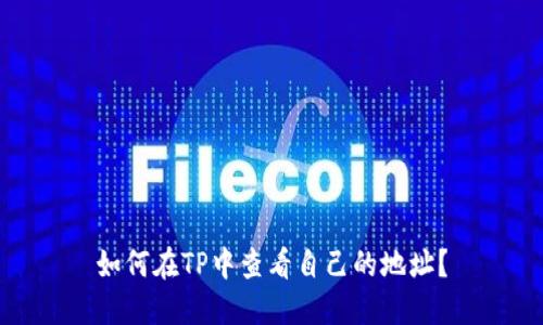 如何在TP中查看自己的地址？