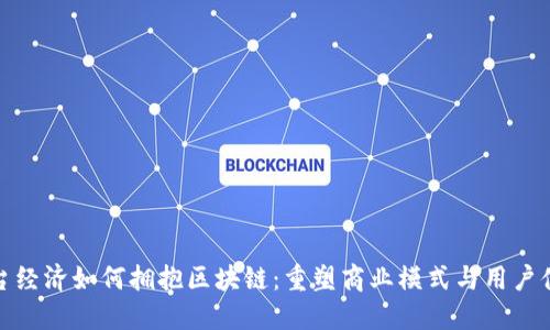 平台经济如何拥抱区块链：重塑商业模式与用户体验